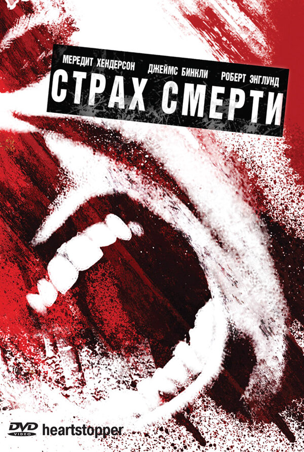 Страх смерти сериал 2006 смотреть онлайн бесплатно в хорошем качестве HD